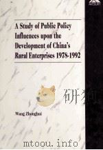 A STUDY OF PUBLIC POLICY INFLUENCES UPON THE DEVELOPMENT OF CHINA'S RURAL ENTERPRIES 1978-1992（1996 PDF版）