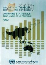 STATISICAL YEARBOOK FOR ASIA AND THE PACIFIC 1990   1991  PDF电子版封面  9211195772   