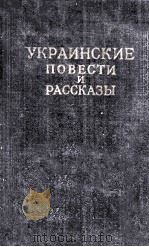 Украинские повести и рассказы :（1953 PDF版）