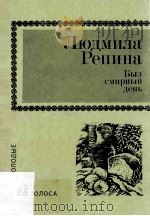 Был смирный день   1983  PDF电子版封面    Людмила Репина. 