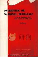 PATRIOTISM OR NATIONAL BETRAYAL ON THE REACTIONARY FILM INSIDE STORY OF THE CHING COURT   1967  PDF电子版封面    CHI PEN-YU 