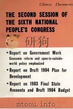 THE SECOND SESSION OF THE SIXTH NATIONAL PEOPLE'S CONGRESS   1984  PDF电子版封面  0835113590   