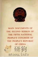 中华人民共和国第五届全国人民代表大会第二次会议主要文件   1979  PDF电子版封面    外文出版社编 