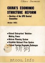 DECISION OF THE CENTRAL COMMITTEE OF THE COMMUNIST PARTY OF CHINA ON REFORM OF THE ECONOMIC STRUCTUR   1984  PDF电子版封面  0835114562   