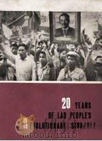 20 YEARS OF LAO PEOPLE'S REVOLUTIONARY STRUGGLE   1966  PDF电子版封面     