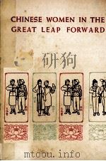 CHINESE WOMEN IN THE GREAT LEAP FORWARD（1960 PDF版）