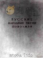 Русские народные песни поволжья（1959 PDF版）