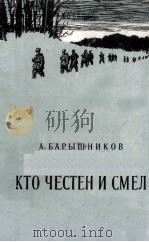 Кто Честен И Смел :   1954  PDF电子版封面    Барышников А. 