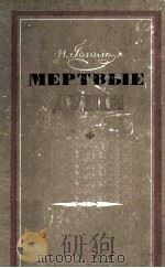 Мертвые Души :   1954  PDF电子版封面    Гоголь Н. 