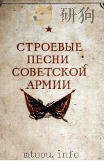 Строевые песни советской армии.   1949  PDF电子版封面     