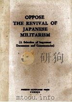 OPPOSE THE REVIVAL OF JAPANESE MILITARISM (A SLELECTION OF IMPORTANT DOUCUMENTS AND COMMENTARIES)   1960  PDF电子版封面     