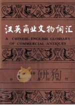A CHINESE-ENGLISH GLOSSARY OF COMMERCIAL ANTIQUES（1986 PDF版）