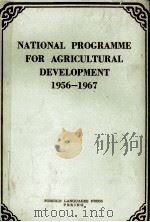 NATIONAL PROGRAMME FOR AGRICULTURAL DEVELOPMENT 1956--1967（1960 PDF版）