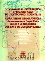 GEOGRAPHICAL DISTRIBUTION OF FINANCIAL FLOWS TO DEVELOPING COUNTRIES PEPARTITION GEOGRAPHIQUE DES RE（1984 PDF版）