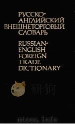 RUSSINAN ENGLISH FOREIGN TRADE DICTIONARY   1986  PDF电子版封面    L.G.PAMOUKHINA 