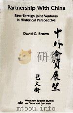 PARTNERSHIP WITH CHINA   1986  PDF电子版封面  0865318913  DAVID G.BROWN 