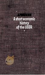 A SHORT ECONOMIC HISTORY OF THE USSR（1968 PDF版）
