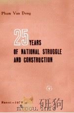 TWENTY-FIVE YEARS OF NATIONAL STRUGGLE AND CONSTRUCTION   1970  PDF电子版封面     