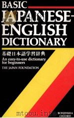 BASIC JAPANESE-ENGLISH DICTIONARY   1986  PDF电子版封面  0198643284  THE JAPAN FOUNDATION 