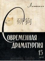 Современная драматургия : 15   1957  PDF电子版封面    Альманах 