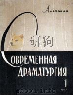 Современная драматургия : 1   1957  PDF电子版封面    Альманах 