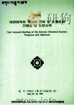 73RD ANNUAL MEETING OF THE KOREAN CHEMICAL SOCIETY PROGRAM AND ABSTRACTS 1994     PDF电子版封面     