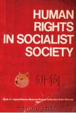 HUMAN RIGTS IN SOCIALIST SOCIETY（1980 PDF版）