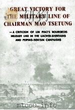 GREAT VICTORY FOR THE MILITARY LINE OF CHAIRMAN MAO TSETUNG   1976  PDF电子版封面    CHAN SHIH-PU 