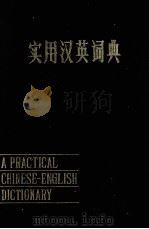 A PRACTICA LCHINESE ENGLISH DICTIONARY   1983  PDF电子版封面     