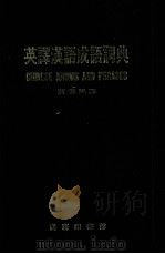 CHINESE IDIOMS AND PHRASES（1978 PDF版）