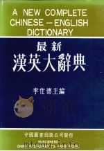 A NEW COMPLETE CHINESE ENGLISH DICTIONARY     PDF电子版封面     
