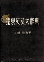 FAR EAST ENGLISH-CHINESE DICTIONARY   1977  PDF电子版封面     