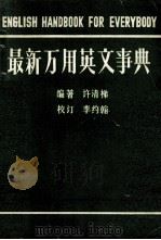 ENGLISH HANDBOOK FOR EVERYBODY     PDF电子版封面    QING XU 