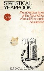 COUNCIL FOR MUTUAL ECONOMIC ASSISTANCE SECRETARIAT STATISTICAL YEARBOOK OF MEMBER STATES OF THE COUN   1979  PDF电子版封面     