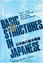 BASIC STRUCTURES IN JAPANESE   1984  PDF电子版封面  4469220450   