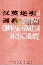 A REVERSE CHINESE-ENGLISH DICTIONARY   1985  PDF电子版封面    YUN XIA SHE 