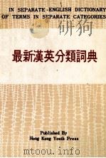 A NEW CHINESE-ENGLISN DICTIONARY OF TERMS IN SEPARATE CAEGORIES   1981  PDF电子版封面     