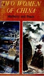 TWO WOMEN OF CHINA MULBERRY AND PEACH   1981  PDF电子版封面    HUALING NIEH 