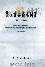 ENGLISH CHINESE COMPUTING TECHNIQUE DICTIONARY:2ND EDITION（1982 PDF版）