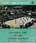 CULTURAL LIFE OF THE CHINESE WORKERS（1960 PDF版）