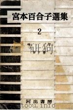 宮本百合子選集　2   1957  PDF电子版封面    宮本百合子 
