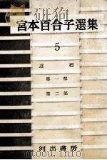 宮本百合子選集　5   1957  PDF电子版封面    宮本百合子 