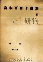 宮本百合子選集　6   1957  PDF电子版封面    宮本百合子 