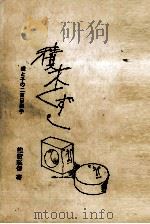 親と子野二百日戦争   1983  PDF电子版封面    穗積隆信 