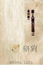 新?人間の証明（上）   1983  PDF电子版封面    森村誠一 