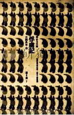 俘虜記　第4集　7   1980  PDF电子版封面    大岡昇平 