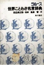 ラルース　世界ことわぎ名言辞典   1980  PDF电子版封面    島津智 