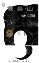 象鼻山　桂林の伝説（1985 PDF版）