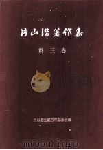 片山潜著作集　第三巻   1960  PDF电子版封面    片山潜生誕百年記念会 