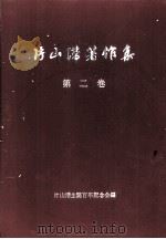 片山潜著作集　第二巻   1960  PDF电子版封面    片山潜生誕百年記念会 